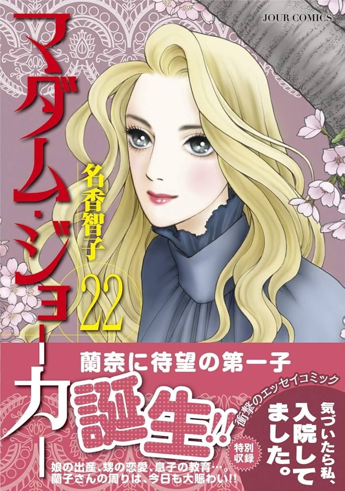 マダム・ジョーカー(22) (ジュールコミックス) | 名香 智子 |本